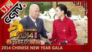 【2014】 Chinese New Year Gala【Year of Horse】小品《人到礼到》郭冬临 牛莉 邵峰丨CCTV