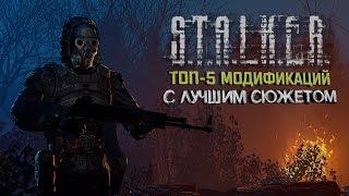 S.T.A.L.K.E.R.: ТОП 5 МОДОВ С ЛУЧШИМ СЮЖЕТОМ