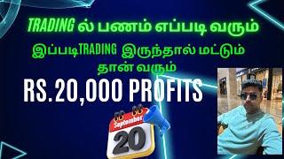 Trading ல் பணம் எப்படி வரும் இப்படிTrading  இருந்தால் மட்டும் தான் வரும் RS.20,000 PROFITS