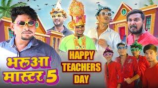 भरुआ मास्टर 5 | Bharuaa Master 5 #manimerajvines | Happy Teacher's Day | Dileep Vines | New Comedy