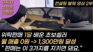 [마지막 화] 1달만에 위탁판매로 월 매출 1300만원 달성한 초보셀러 (스마트스토어, 쿠팡, 오픈마켓, 부업)