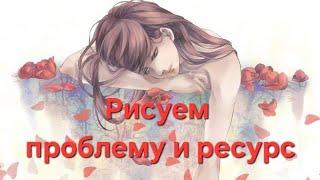 Рисуем проблему и ресурс для ее исцеления #артерапия
