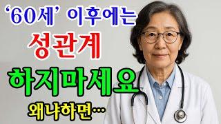 60세이상이라면늦기 전에 알아야합니다ㅣ 치명적인 함정 7가지를 알아야합니다 ㅣ노년의 성생활. 건강신호 . 로멘스 사기 주의 ㅣ오디오 북 ㅣ장수비결 ㅣ중년건강 ㅣ노후관리 ㅣ행복한노년