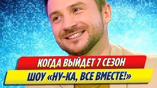 Когда выйдет 7 сезон проекта «Ну ка все вместе!»