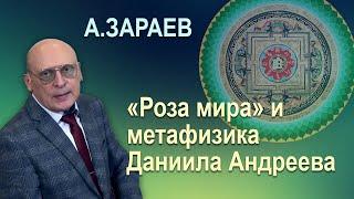 "РОЗА МИРА" И МЕТАФИЗИКА ДАНИИЛА АНДРЕЕВА  * АСТРОЛОГ АЛЕКСАНДР ЗАРАЕВ * ОТВЕТЫ НА ВОПРОСЫ