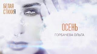 ОЛЬГА ГОРБАЧЕВА – ОСЕНЬ – видеоальбом белых стихов «БЕЛАЯ СТИХИя» [OFFICIAL VIDEO]