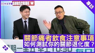 關節痛者飲食注意事項 如何測試你的關節退化度？ - 鄭丹瑞《健康旦》脊骨神經科醫生 #王俊華 博士 Part 3 (CC中文字幕)