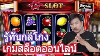 EP:14เทคนิครู้ทันกลโกงเกมส์สล็อตออนไลน์ทำได้อย่างไร? | jooninfinity