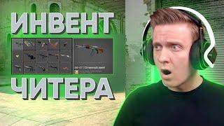 Читер с Инвентарём на 4000$ в CS:GO