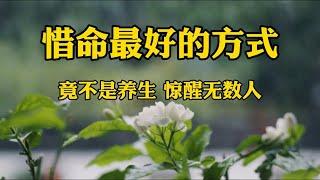 赏读：惜命最好的方式竟不是养生惊醒无数人！养生远远不如养心！