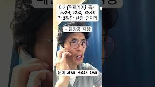 #터키 튀르키예 땡처리 특가, #대한항공 직항