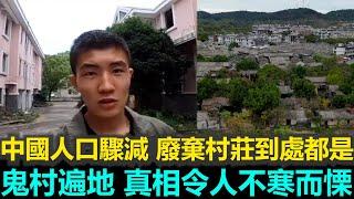 黑哥看中國 | 2025 大撤離？中國人口銳減，鬼城鬼村遍地，真相令人不寒而慄