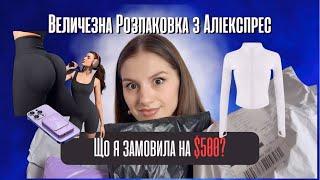 Величезна Розпаковка з Аліекспрес | Що Я Замовила на 500$?