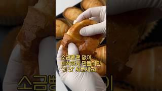 소금빵 바삭바삭 맛있게 구우려면 이것 써보세요 #소금빵만들기#혜빵왕#홈베이킹