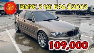  BMW 318i E46 ปี2003 รถมือสองราคาถูก 