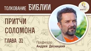 Притчи Соломона. Глава 31. Андрей Десницкий. Толкование Ветхий Завет. Толкование Библии. Книга Притч