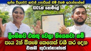 ලිංගිකව එකතු වෙලා තියෙනවා නම් පැය 2න් ඕනෑම කෙනෙක් වශී කර දෙන එකම ගුරුන්නාන්සේ