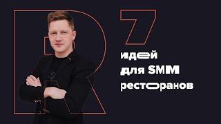 7 Идей Для SMM Ресторанов и Кафе | Креативное Агентство Right