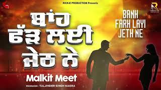 Malkit Meet | Banh Farh Layi Jeth Ne | Official Lyrical Video | Rick-E Production