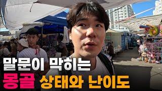 "좀 심하잖아!!" 제2의 한국? 여러모로 놀라운 충격의 몽골 입국[1]