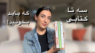 بهترین کتابای توسعه فردی که خوندم!  چطوری به زندگیم کمک کردن؟ 