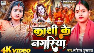 काशी के नगरिया | Anshika Kushwaha | Psme Bhojpuri Geet