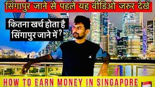 Singapore all updates 2023 - work hai ya nhi , study visa cost , job salary etc. 