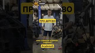 Про детство @gitelman @AcademeG