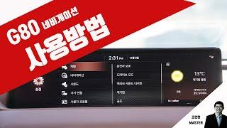 네비게이션 사용법 G80 2.5 터보