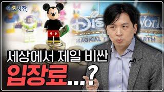 입장료는 5,200만 원입니다🫠ㅣ디즈니가 테마파크 없으면 파산하는 이유ㅣ수요시장