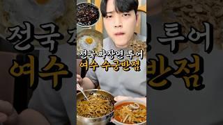 전국 짜장면 투어 여수 수궁반점 이렇게 담백한 짜장면은 처음인데..