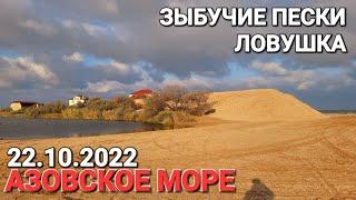 Ловушка на Азовском море. 22.10.2024 Зыбучие пески