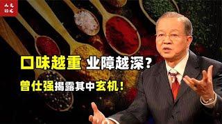 口味越重，业障越深？曾仕强一语点明贪吃背后的玄机！【人文记史】