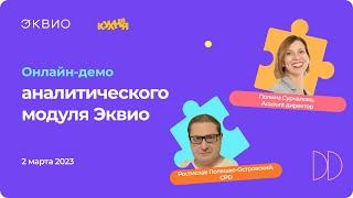 Демонстрация аналитического модуля платформы Эквио