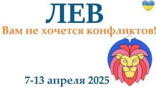 ЛЕВ  7-13 апреля 2025 таро гороскоп на неделю/ прогноз/ круглая колода таро,5 карт + совет