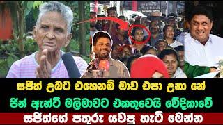 ජින් ඇන්ටි සජිත්ට පලු යන්න බනියි | npp | anura kumara disanayake