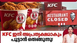 KFC ഇനി അപ്രത്യക്ഷമാകും, പൂട്ടാൻ ഒരുങ്ങുന്നു! | KFC to Shutdown?