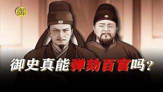 古代能弹劾百官的御史真的有用吗？｜御史房官方
