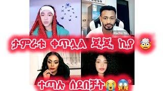 ታምራቱ ቀጥሏል ጂጂ ኪያ ተጣሉ ሰደበቻት#jondaniel #janiy #janiye #jani #janiya #rache #estifanostomas