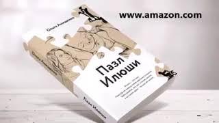 Ольга Анищенко - автор книги "Пазл Илюши" и основатель служения "Открытое Сердце"