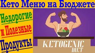 КЕТО МЕНЮ НА БЮДЖЕТЕ ! Как покупать Недорогие и Полезные продукты !