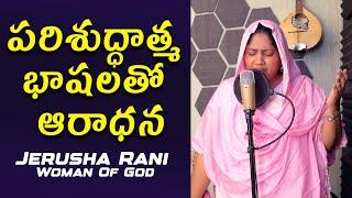 Live Worship  By Jerusha Rani || లైవ్ వర్షిప్ బై జెరూషా రాణి || #𝗣𝗿𝗮𝘆𝗶𝗻𝗴 𝗶𝗻 𝗧𝗼𝗻𝗴𝘂𝗲𝘀.