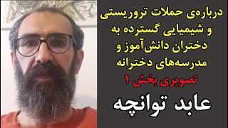 عابد توانچه | حملات تروریستی و شیمیایی گسترده به دختران دانش‌آموز و مدرسه‌های دخترانه | تصویری ۱