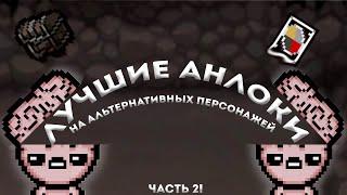 Лучшие анлоки на альтернативных персонажей! Часть 2!The binding of isaac repentance