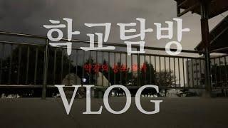 학교 탐방 vlog