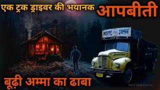 Truck Driver Ki Aapbiti- एक ट्रक ड्राइवर की भयानक आपबीती| Best One Horror Podcast Hindi Horror Story