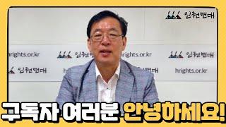 인권연대를 소개합니다! ｜오창익 인권연대 사무국장