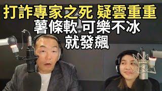 12/9/24-薯條軟 可樂不冰 就發飆！打詐專家之死 疑雲重重！韓國阻戒嚴 我們能嗎？抹紅 輪到網紅了！