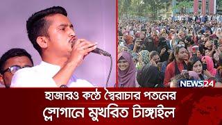 হাজারও কণ্ঠে স্বৈরাচার পতনের স্লোগানে মুখরিত টাঙ্গাইল | Sarjis Alam | Slogan | News24