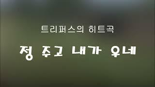 정 주고 내가 우네 (연주: 황현)